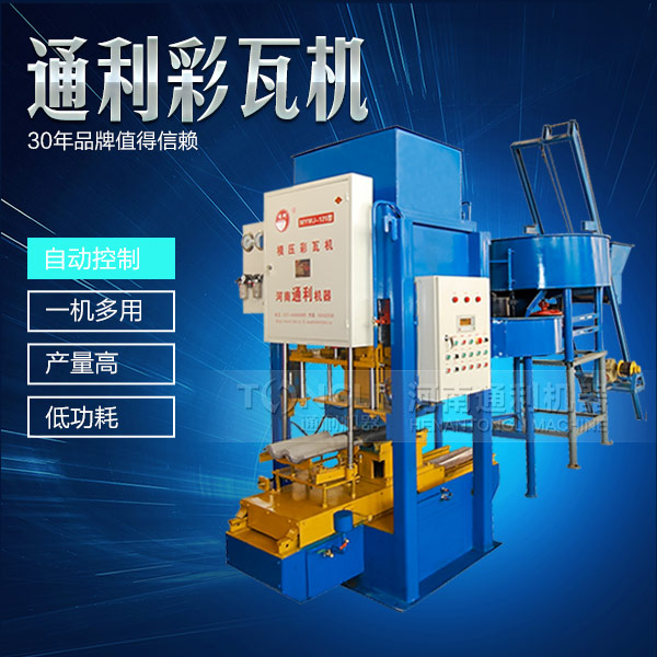 模壓彩瓦機機械，智能操作
